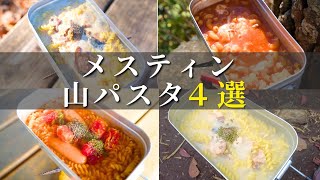 【初心者必見】メスティンで作る山パスタ４選｜簡単レシピで誰でも作れる