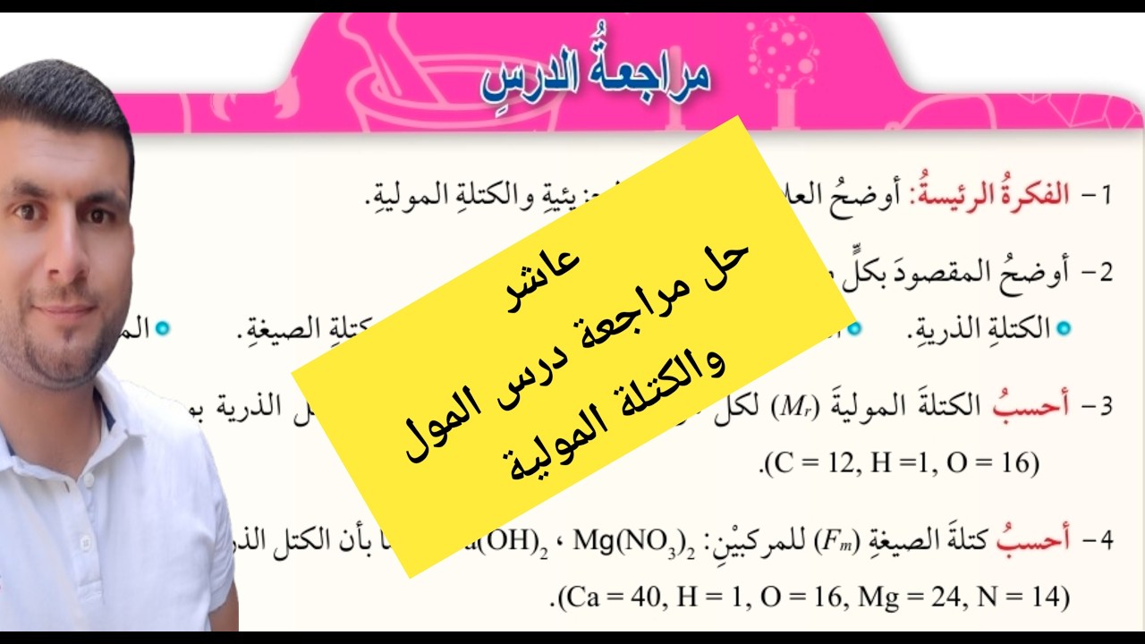 (16) الصف العاشر درس المول والكتلة المولية ج6 حل مراجعة الدؤس ص27