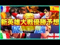 【ブルーロック】優勝は...〇〇....!?新英雄大戦の本気優勝予想！