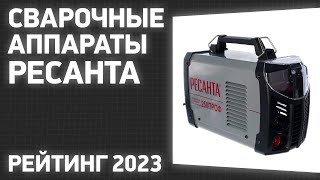 ТОП-7. Лучшие сварочные аппараты Ресанта. Рейтинг 2023 года!
