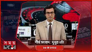 শীর্ষ সংবাদ | দুপুর ২টা | ২৬ মে ২০২৬ | Somoy TV Headline 2pm | Latest Bangladeshi News screenshot 1