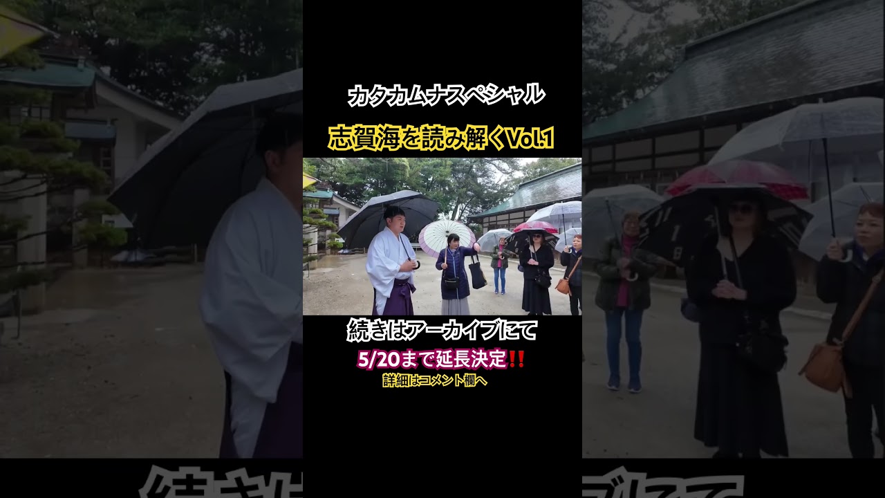 志賀海を読み解くVol.1 #カタカムナ #吉野信子 #志賀海神社