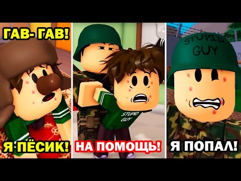 Видео: ГЛУПЫЙ ПАРЕНЬ 🪂 в АРМИИ, 1-4 серия (анимация мем в роблоксе) Реакция