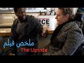 مجرم سابق بيشتغل عند رجل غنى مشلول والاتنين بيغيرو حيات بعض  