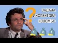 Загадка лейтенанта Коломбо (Задача на минимум данных)