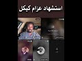 استشهاد عزام كيكل اخو القائد ابو عاقلة كيكل بمسيرة من قبل مليشيا الدعم السريع