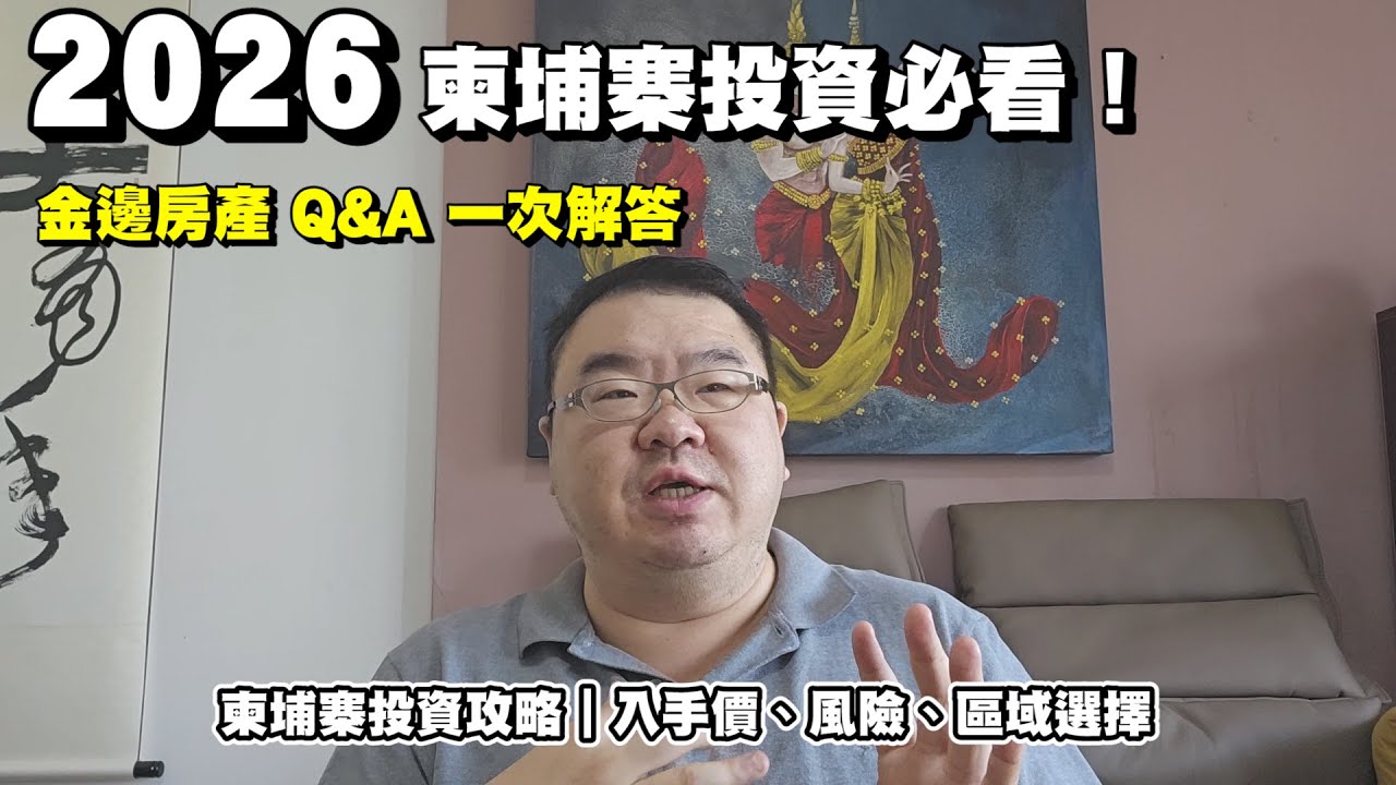 【柬埔寨房地產投資QA】2026柬埔寨房地產投資必知！  #cambodia #柬埔寨 #投資 #熱門 #phnompenh #推薦#金邊#柬埔寨不動產#金邊不動產