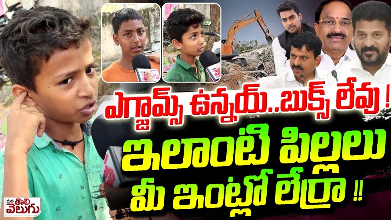 ఎగ్జామ్స్ ఉన్నయ్..బుక్స్ లేవు ! ఇలాంటి పిల్లలు మీ ఇంట్లో లేర్రా !Childrens Lost Books In Demolitions