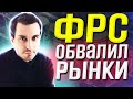 ФРС обвалил рынки или стандартная экспирация?