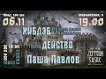 Концерт ХИБДЭБ, Группа Действо и Паша Павлов