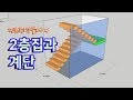 주택설계4  -  이층집과 계단