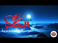 اروع موسيقى حزينة ممكن تسمعها موسيقى مسلسل مدرسة الحب ثلاثية كلمات كامل اروع موسيقى حزينة ممكن تسمعها موسيقى مسلسل مدرسة الحب ثلاثية كلمات كامل
