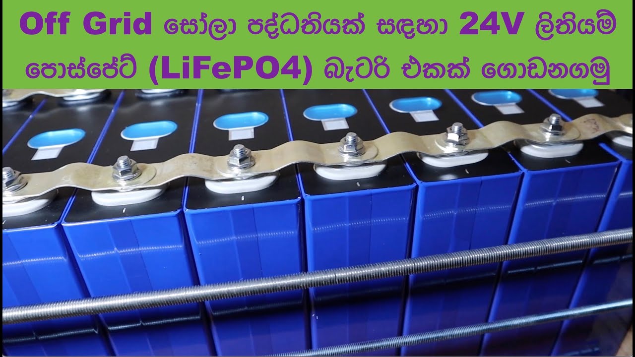 Off Grid සෝලා පද්ධතියක් සඳහා ලිතියම් පොස්පේට් (LiFePO4) බැටරි එකක් ගොඩනගමු  | 230AH EVE Cells|