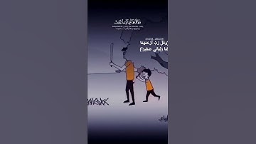 #(قل رب رحمهما كما ربياني صغيرا) (سورة الإسراء)أية 24