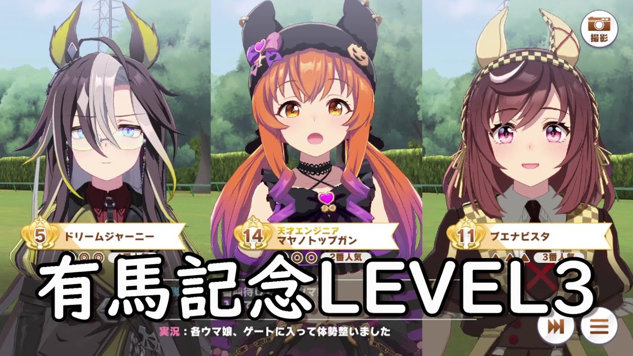マスターズチャレンジ】有馬記念LEVEL3にチャレンジ‼<ウマ娘 マスターズチャレンジ】有馬記念LEVEL3にチャレンジ‼<ウマ娘