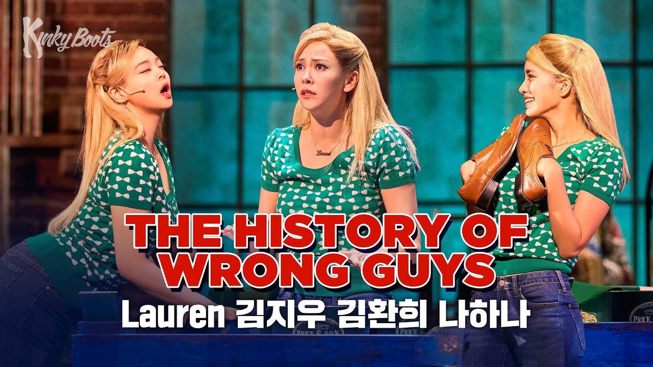 [#킹키부츠] 김지우&김환희&나하나 'The History of Wrong Guys' 안된다면서 또 빠져든다..🍎 ｜뮤지컬 킹키부츠 KINKY BOOTS｜CJ ENM