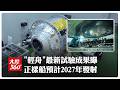 "太空醫院"新進展!「輕舟」試驗飛船第二批在軌試驗成果發布 正樣船預計2027年發射【大陸360】20260630@全球大視野Global_Vision