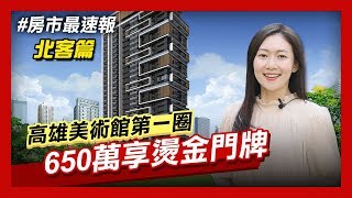 【房市最速報】高雄美術館唯一小坪數美樹香榭自備65萬起交屋 ...