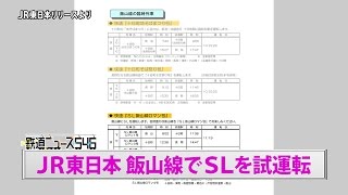 JR東日本 飯山線でSLを試運転【鉄道ニュース546】