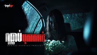 Download lagu ពូធ្លាប់បុកគេអត់ | តំណាលខ្មោច | Domnal Stories Podcast | យប់ទី274