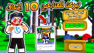 دخلت ماب التبرع العربى وقررت اتبرع 10 اضعاف لاى حد يتبرعلى روبوكس 😍 Roblox