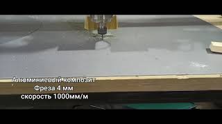 Резка Алюминиевых композитных панелей на фрезере ЧПУ