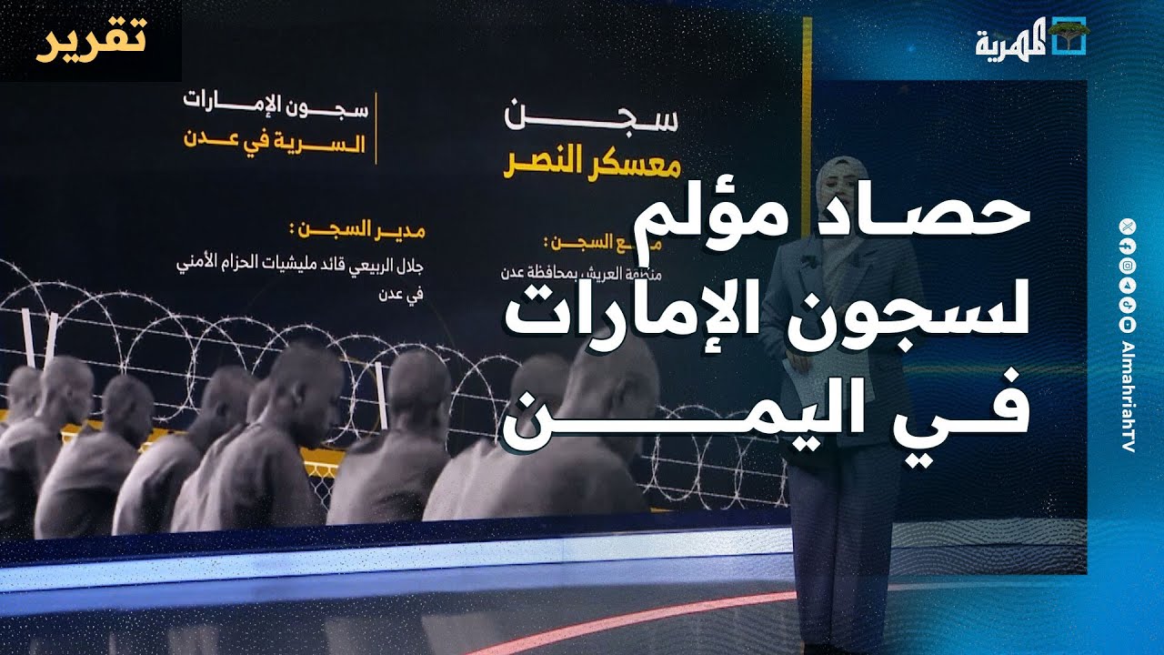 مواقع سوداء وحصاد مؤلم لسجون الإمارات والانتقالي السرية في اليمن.. هذه أبرزها