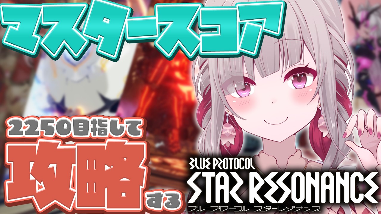 〘 #スタレゾ 〙極限空間のマスター5をフルスコアクリア目指す！〘 #Vtuber ￤ #清音せら 〙