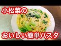 【簡単】レンジで小松菜のパスタ