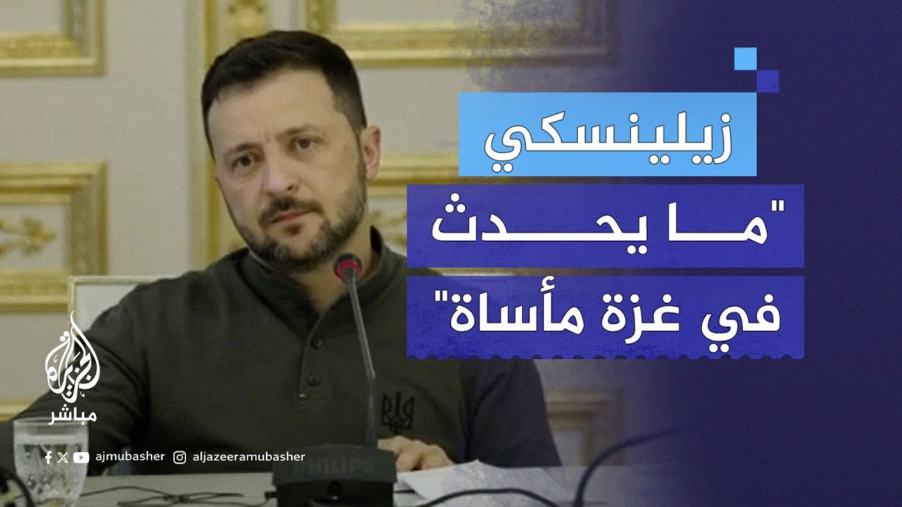 الرئيس الأوكراني: ما يحدث في غزة مأساة وأنا لا أؤمن أن القوى العظمى لا تستطيع إيقاف الحرب