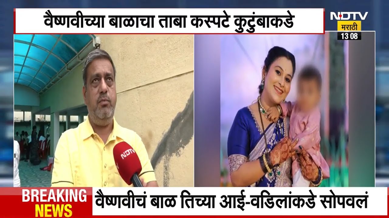 ज्यांनी बाळ घरी आणलं ते Vaishnavi Hagawane चे काका आणि बाबा NDTV मराठीवर EXCLUSIVE