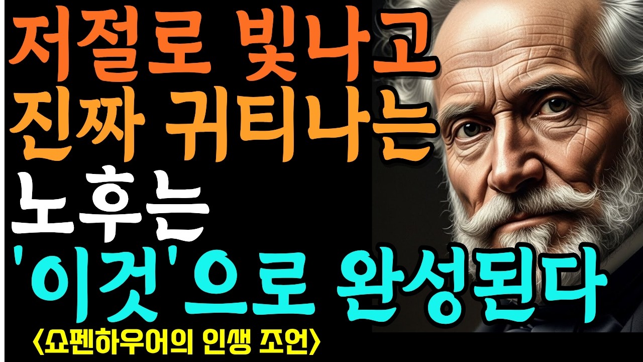 [쇼펜하우어] 돈이 많아도 싼티 나는 사람, 돈이 없어도 귀티 나는 사람 | 인간관계 명언|철학명언 |시니어소통법 |인간관계