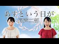 あすという日が(同声二部)/作詞:山本瓔子 作曲:八木澤教司/うた:そぷこ