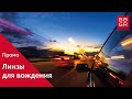 Линзы для вождения с технологией Night Drive Boost