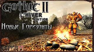 Готика 2 L'HIVER Edition - Новые Территории ДР и Хориниса | Ловкач Лучник-Шпага | Серия 14