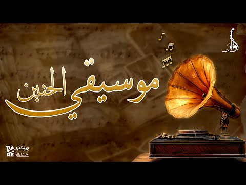   موسيقى على العود والكمان موسيقى الحنين