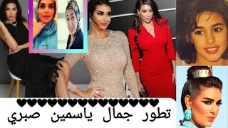 ياسمين صبري قبل خلع الحجاب؛ومراحل تطور جمالها من الطفولة للشباب