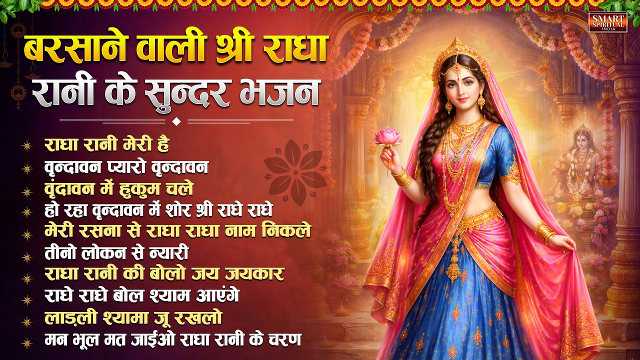 बरसाने वाली के हिट भजन | Radha Rani Ke Bhajan | Radha Rani Bhajan | Radha Special Bhajans | Bhajan