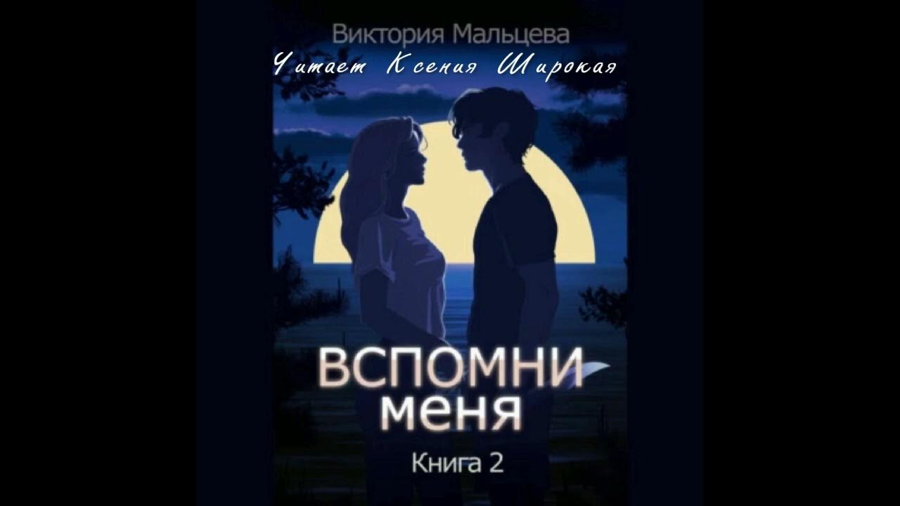 Вспомни меня книга. Книга вспоминай меня. Вспомни меня. Книга вспоминай меня. Книга вспомни меня стейси стоукс.