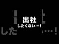 『今日は行けません。』プレイムービー #Short