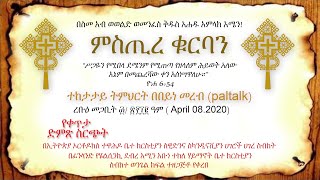 ምስጢረ ቁርባን ፣ መጋቢት ፳፯/ ፳፻፲፪ ዓም ክፍል ሶስት