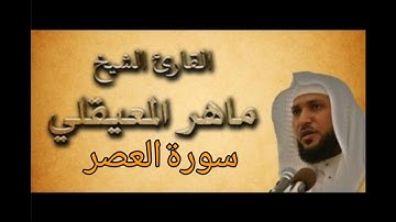 القرآن الكريم بصوت الشيخ ماهر المعيقلي سورة العصر
