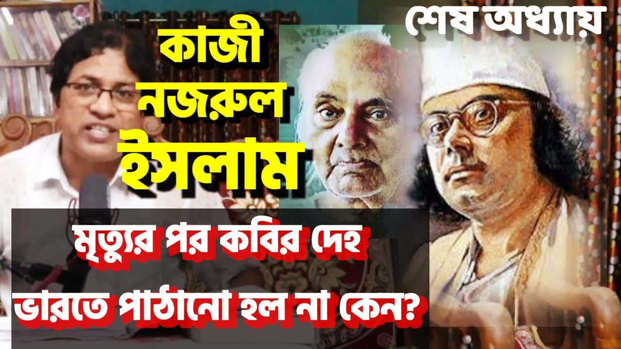 কাজী নজরুল ইসলাম : জীবনের শেষ অধ্যায় / Kazi Nazrul Islam : Last Period of His Life Story