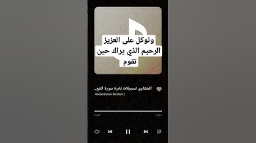 وتوكل على العزيز الرحيم الذي يراك حين تقوم #المنشاوي #سورة_الشعراء