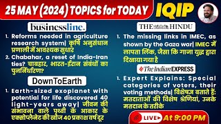 IQIP-The Hindu Daily Editorial by Prof Sunil Abhivyakti | 25th May The Hindu Analysis for UPSC 2024