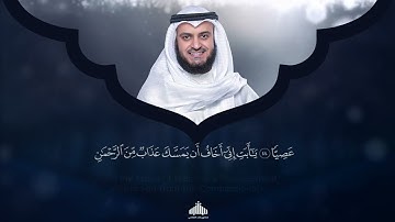 19 - Surah Maryam (Mary) | سورة مريم | Mishary Rashid Alafasy | 1442H - 1443H
