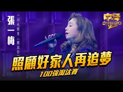 中年好聲音2 ｜照顧好家人再追夢｜張一梅 演唱《 一切也願意 》66歲｜Maria Cordero｜陳慧嫻｜歌唱比賽｜音樂節目｜TVB