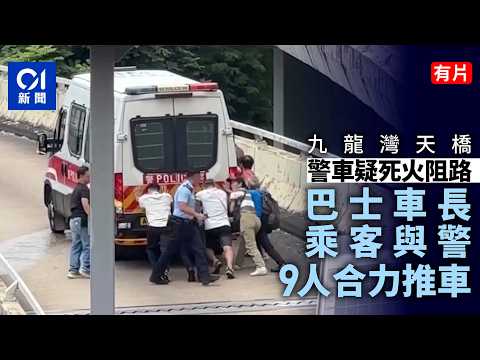 【01秒看新聞】九龍灣警車天橋疑死火阻路 巴士車長搭客與警9人合力推車｜01新聞｜警車｜死火｜天橋｜推車｜九龍灣