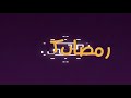 تهنئة لشهر رمضان المبارك Motion Graphics Ramadan Kareem 