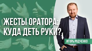 Правила жестикуляции в ораторском мастерстве